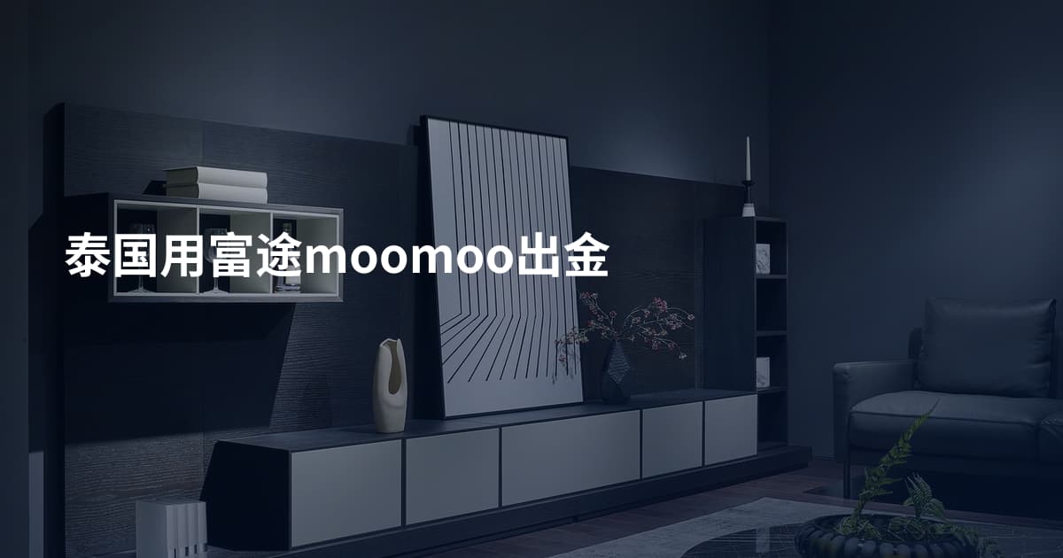 泰国用富途moomoo出金