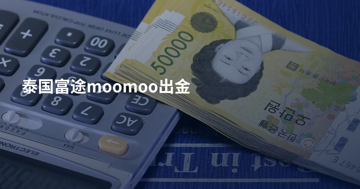 泰国富途moomoo出金