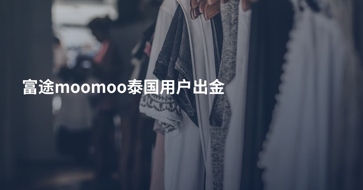 富途moomoo泰国用户出金