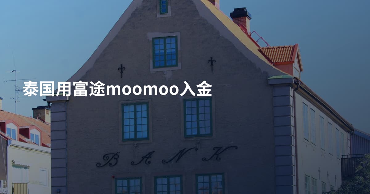 泰国用富途moomoo入金