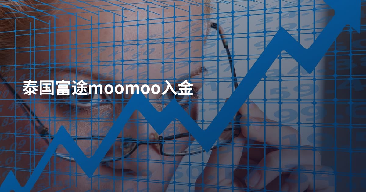 泰国富途moomoo入金