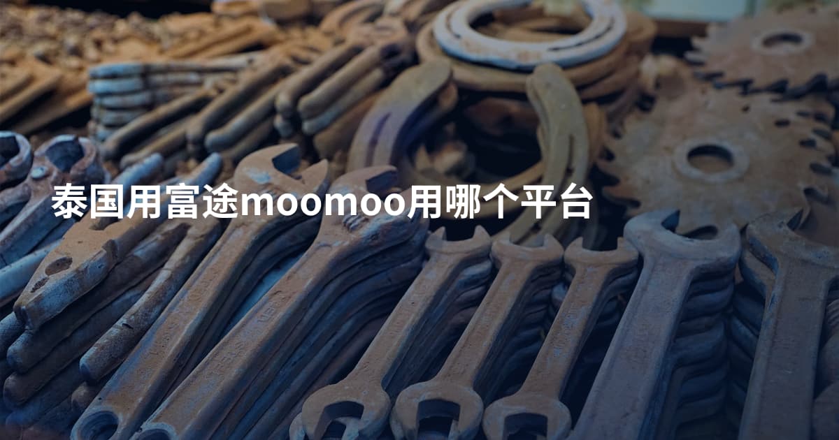 泰国用富途moomoo用哪个平台