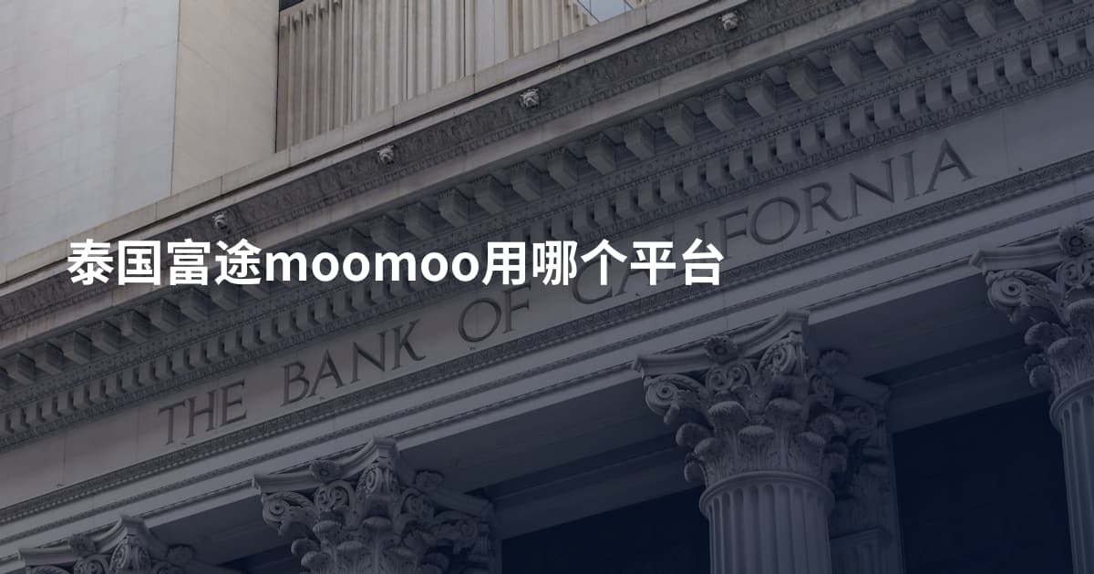 泰国富途moomoo用哪个平台