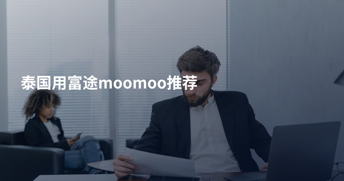 泰国用富途moomoo推荐