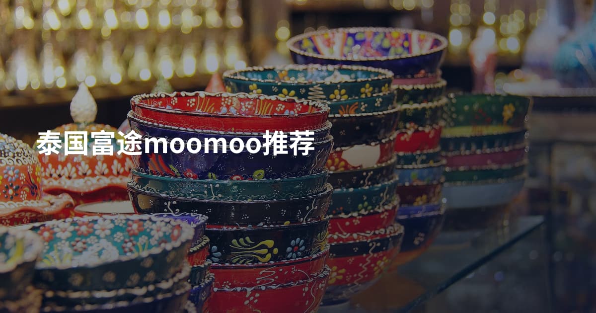 泰国富途moomoo推荐