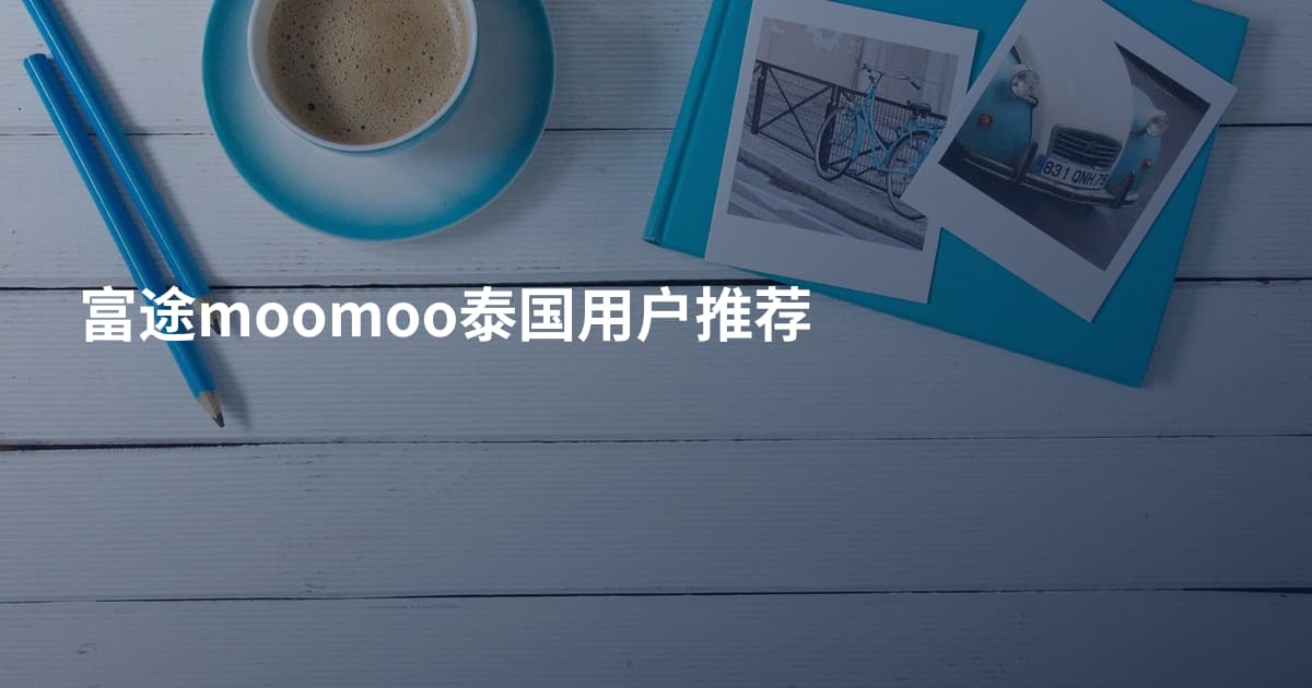 富途moomoo泰国用户推荐