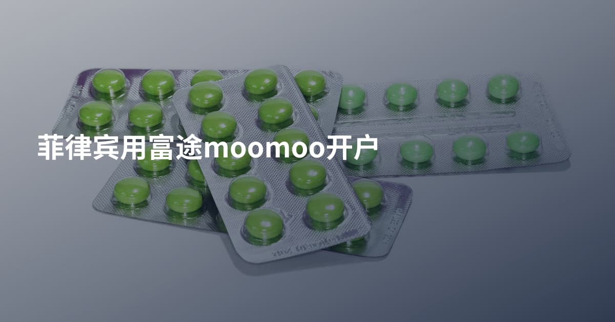 菲律宾用富途moomoo开户