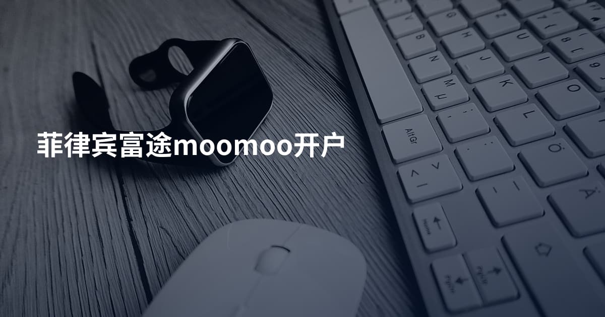 菲律宾富途moomoo开户