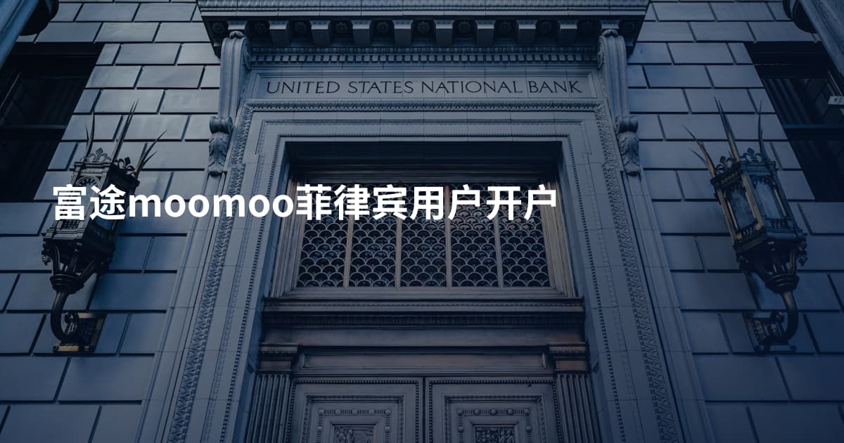 富途moomoo菲律宾用户开户