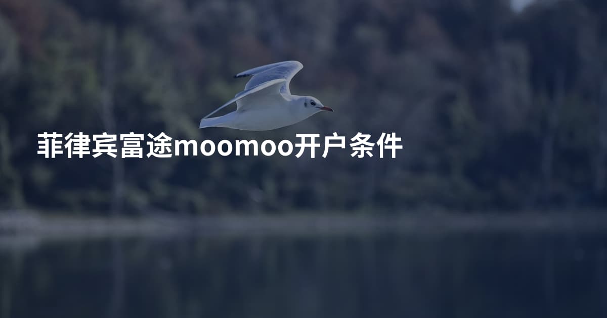 菲律宾富途moomoo开户条件