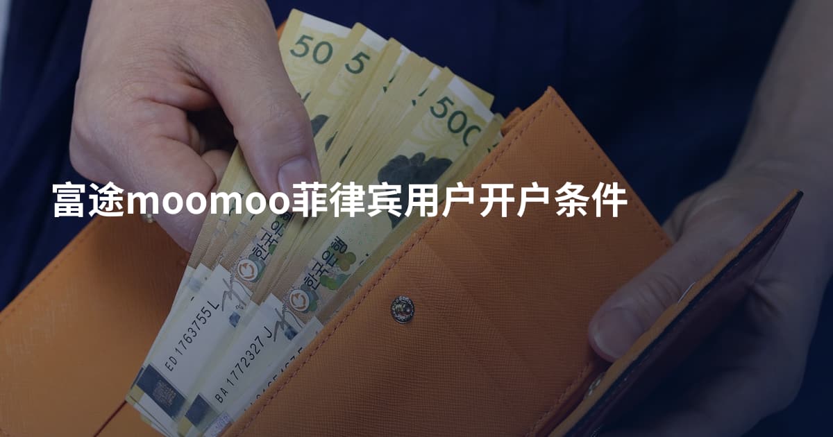 富途moomoo菲律宾用户开户条件