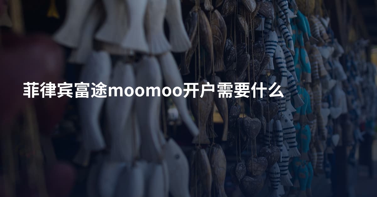 菲律宾富途moomoo开户需要什么