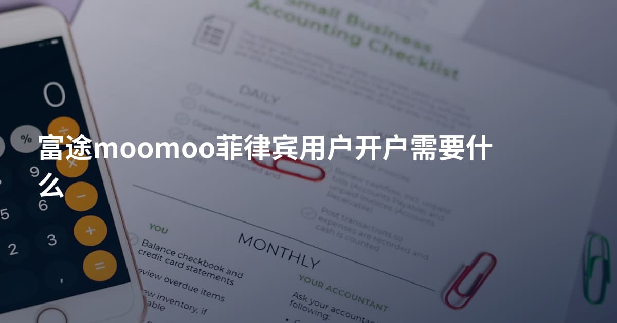富途moomoo菲律宾用户开户需要什么