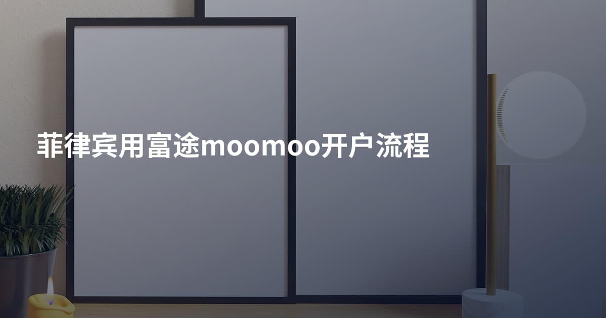 菲律宾用富途moomoo开户流程