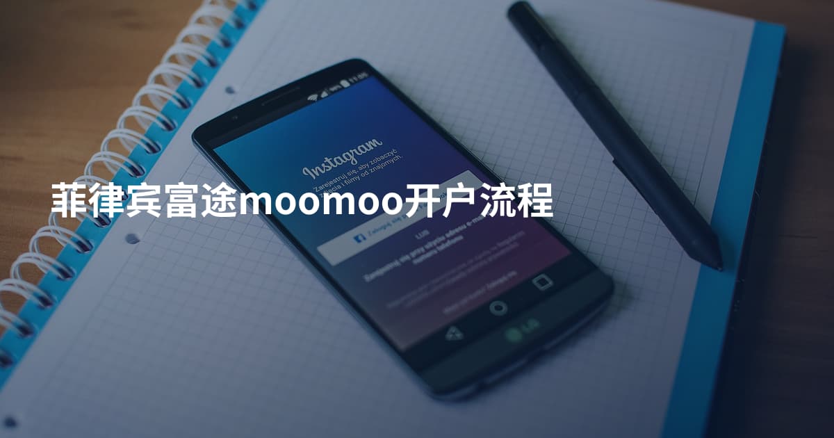 菲律宾富途moomoo开户流程