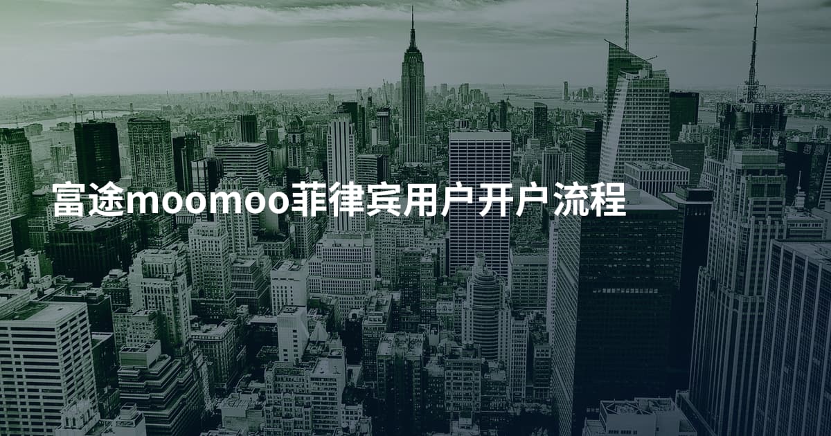 富途moomoo菲律宾用户开户流程