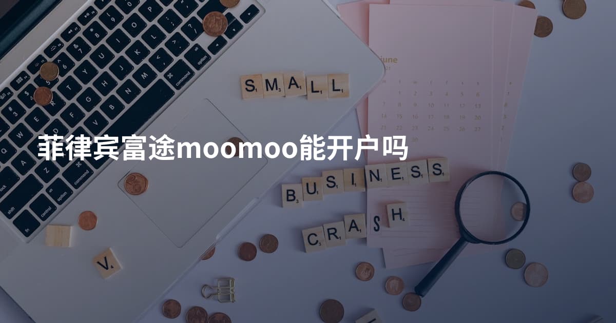 菲律宾富途moomoo能开户吗