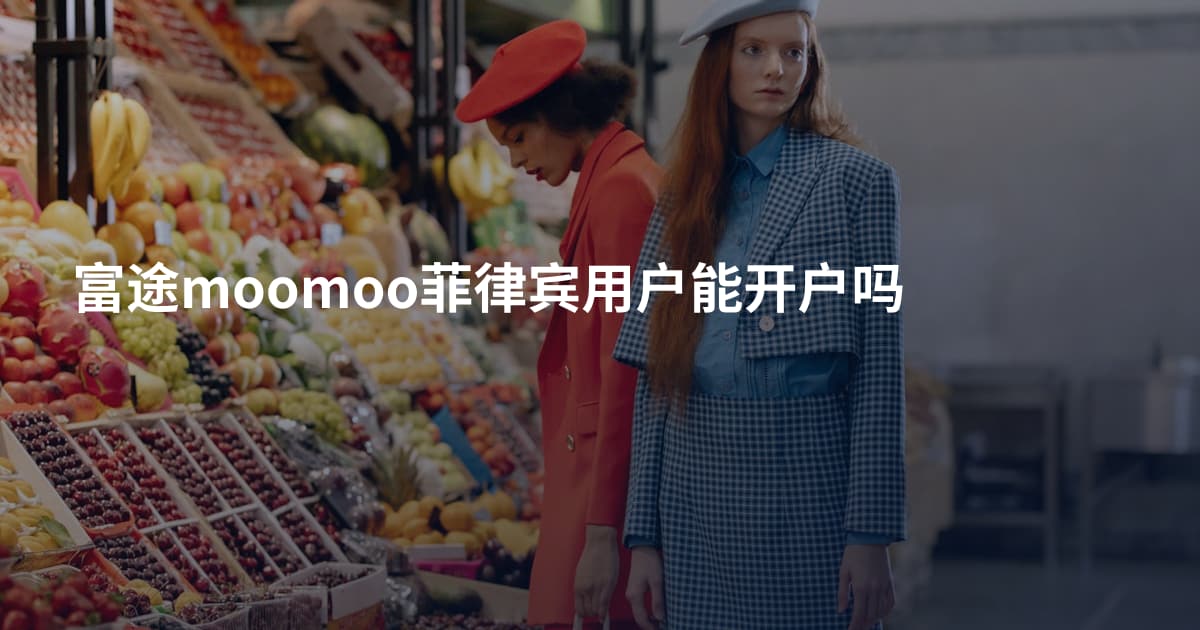 富途moomoo菲律宾用户能开户吗
