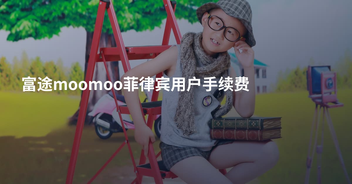 富途moomoo菲律宾用户手续费