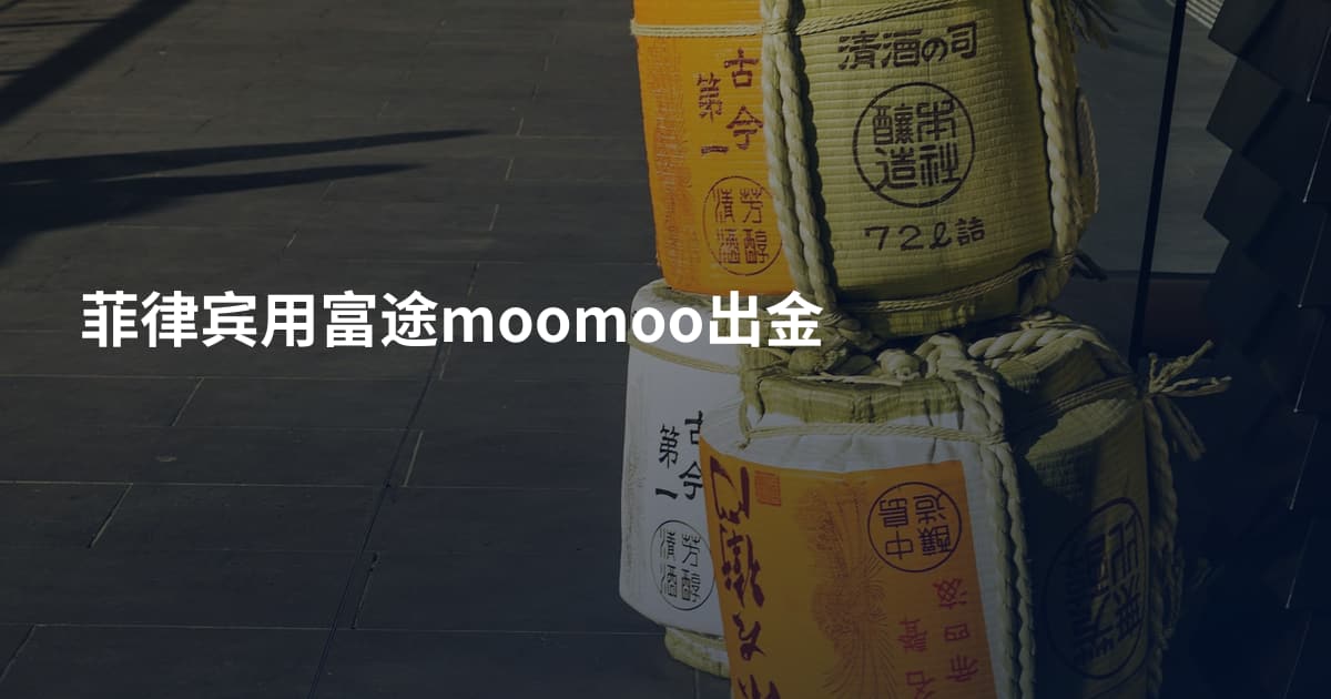 菲律宾用富途moomoo出金