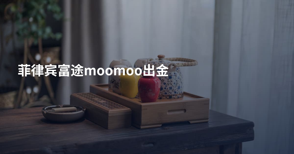 菲律宾富途moomoo出金