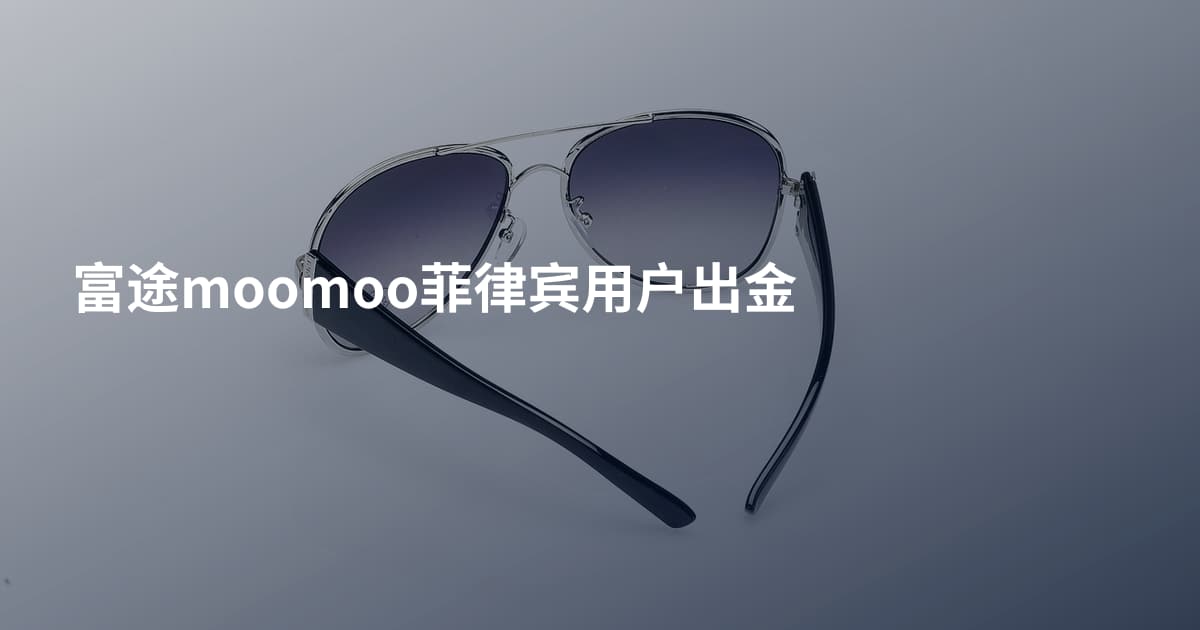 富途moomoo菲律宾用户出金