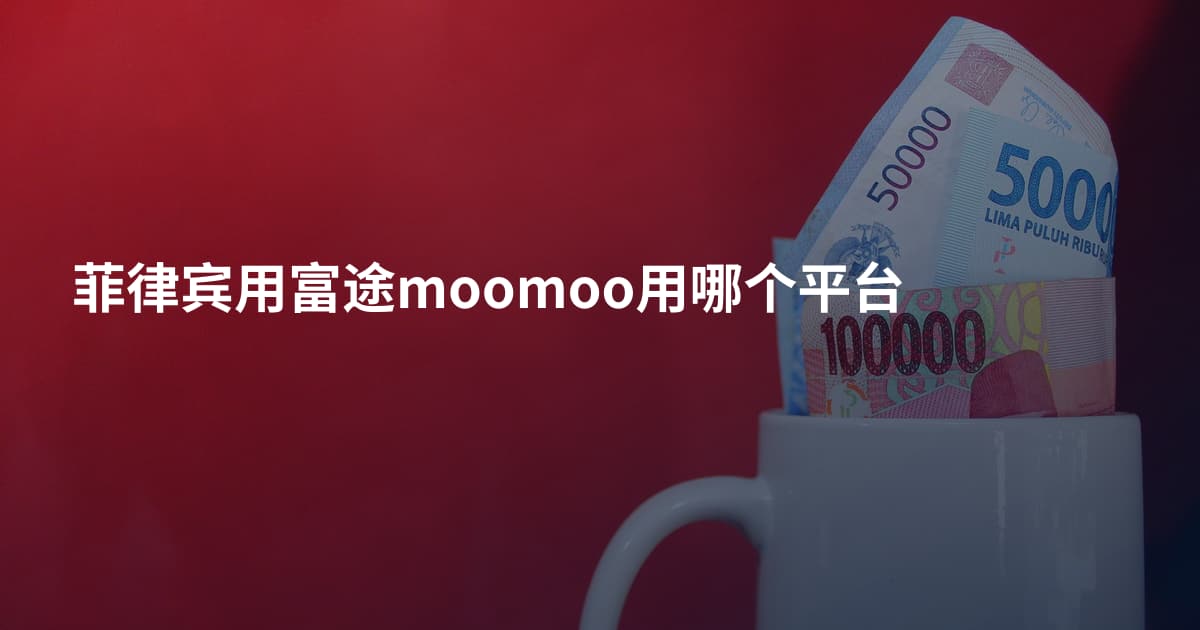菲律宾用富途moomoo用哪个平台