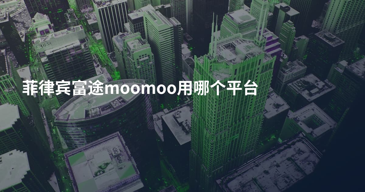 菲律宾富途moomoo用哪个平台