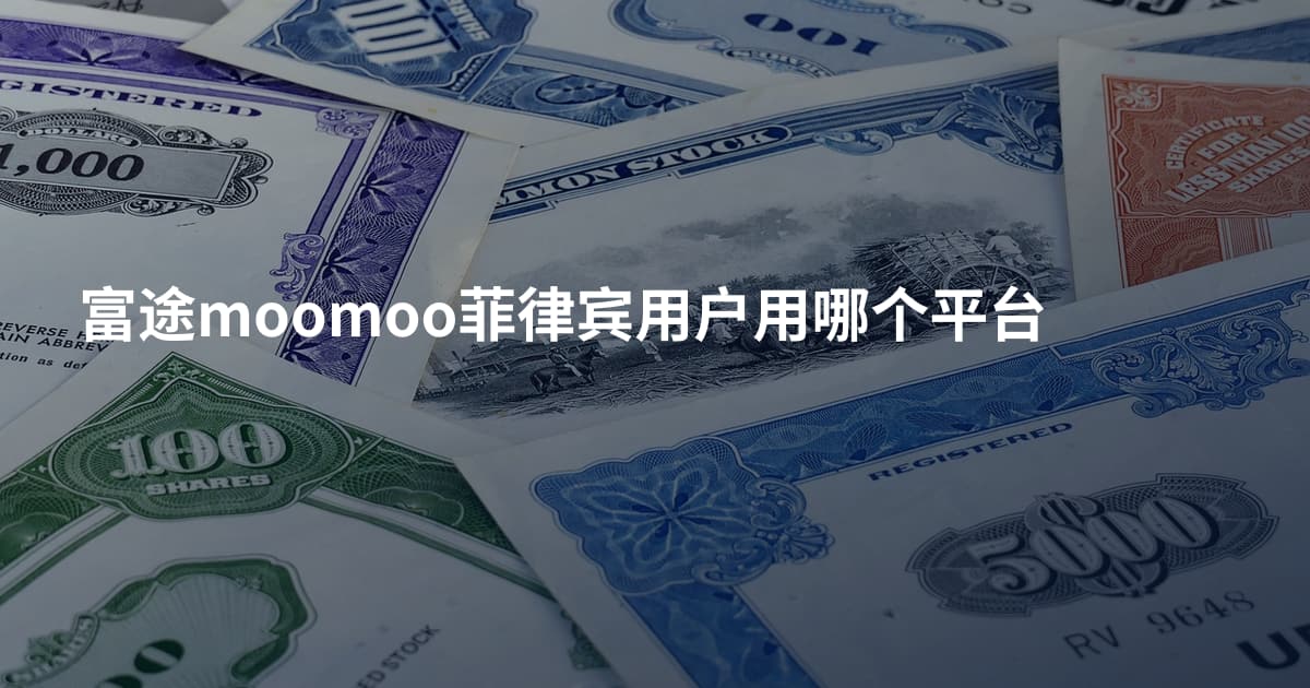 富途moomoo菲律宾用户用哪个平台