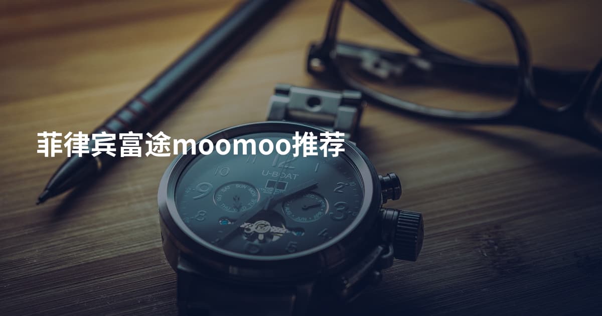 菲律宾富途moomoo推荐