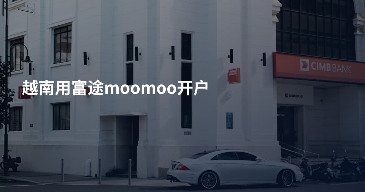 越南用富途moomoo开户