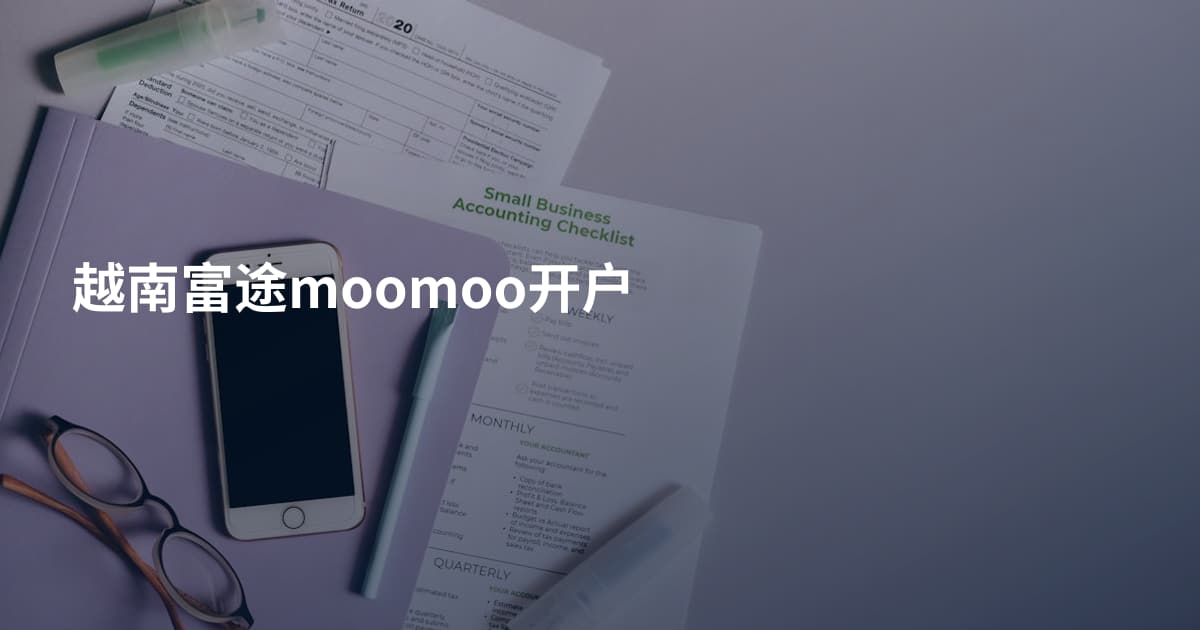 越南富途moomoo开户