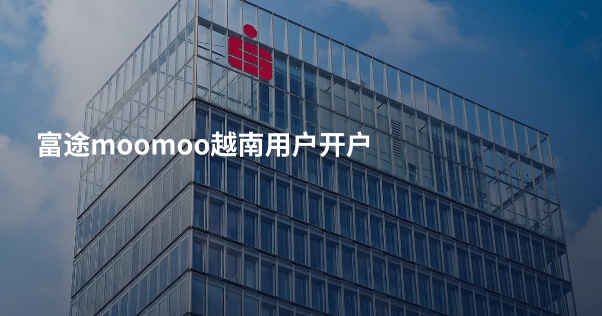 富途moomoo越南用户开户