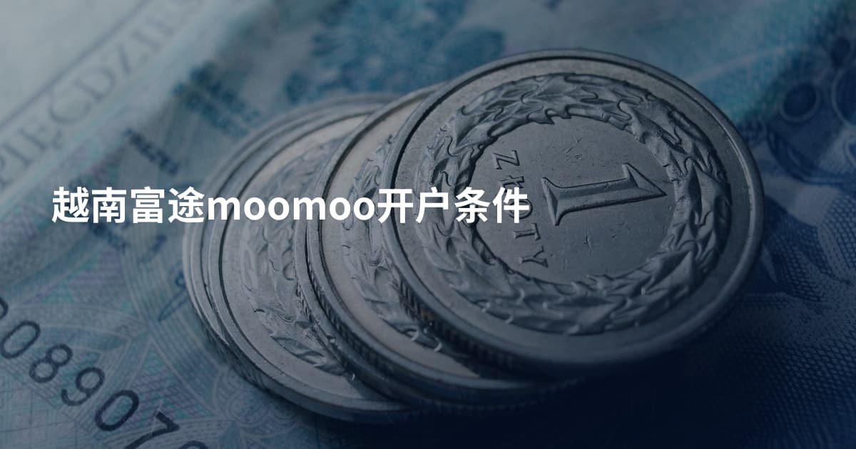 越南富途moomoo开户条件