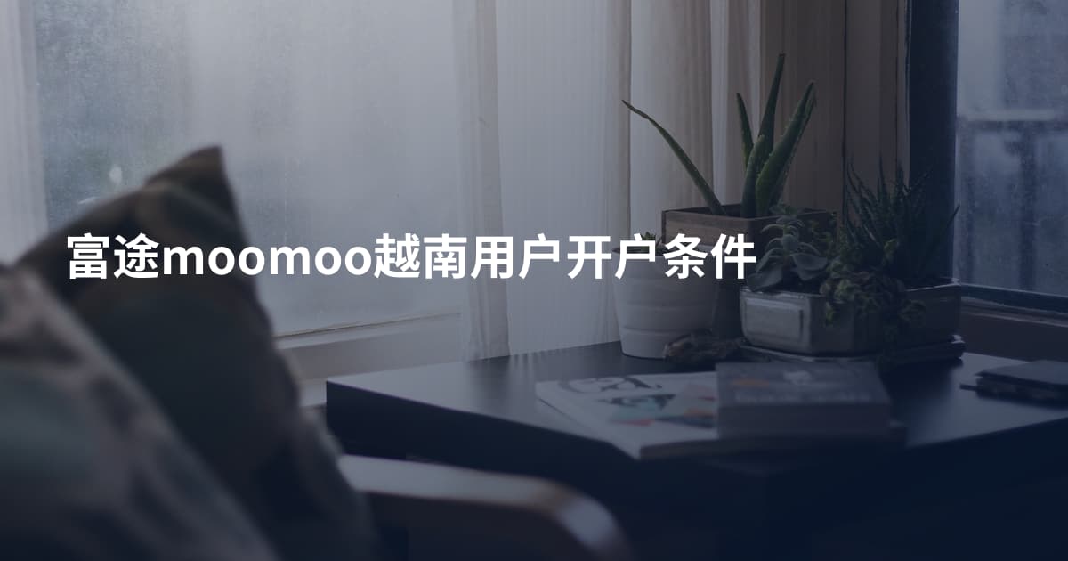 富途moomoo越南用户开户条件