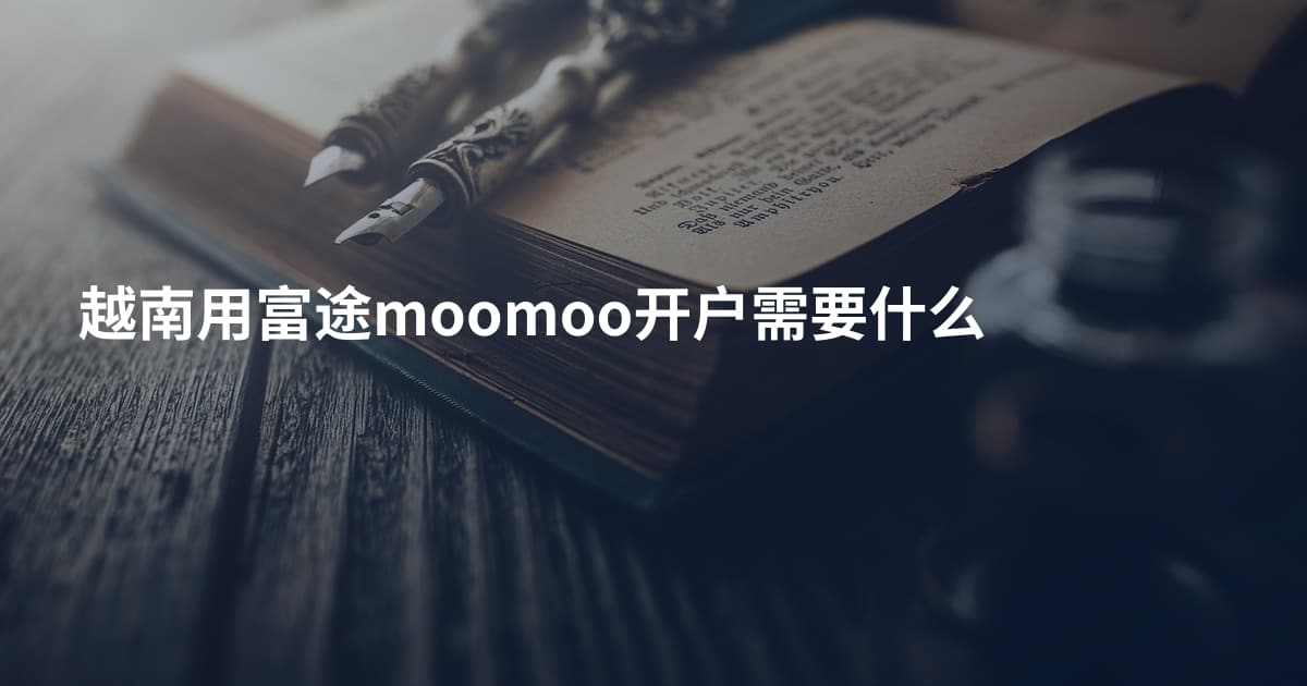 越南用富途moomoo开户需要什么