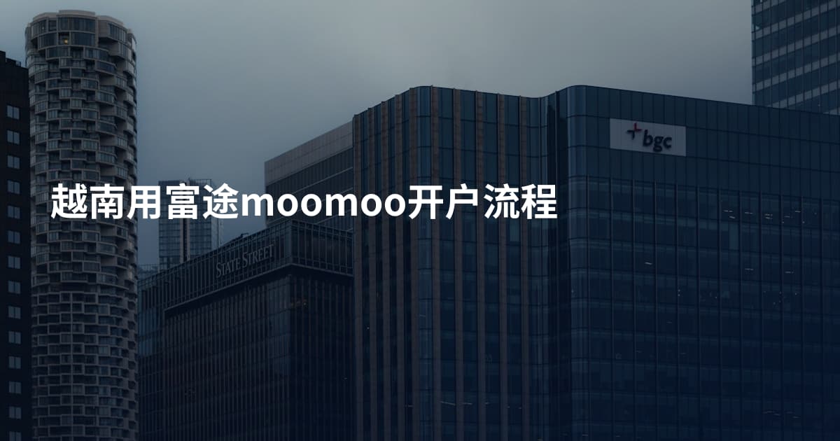 越南用富途moomoo开户流程