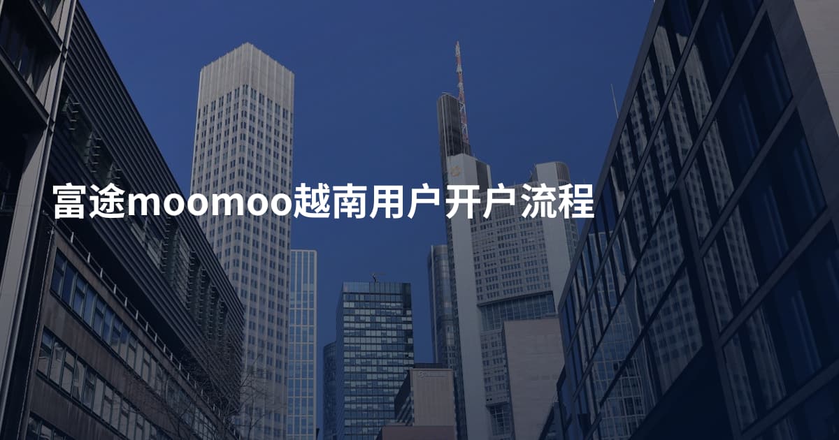 富途moomoo越南用户开户流程
