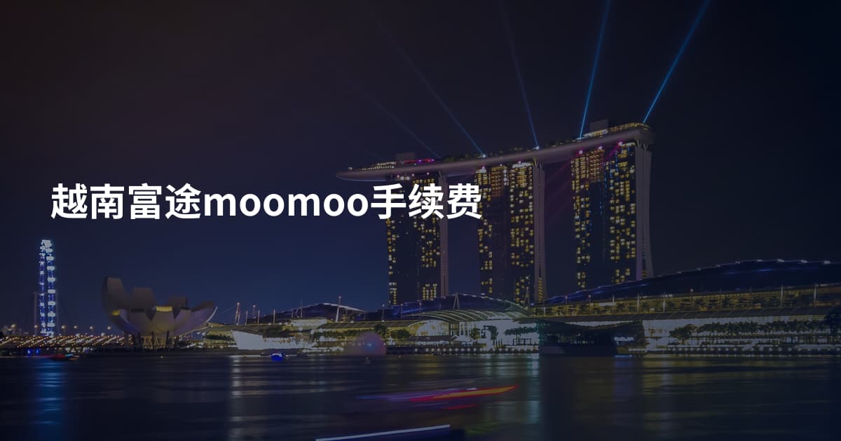 越南富途moomoo手续费