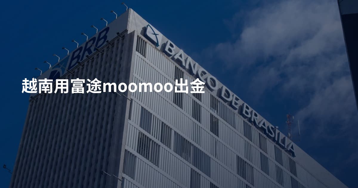 越南用富途moomoo出金