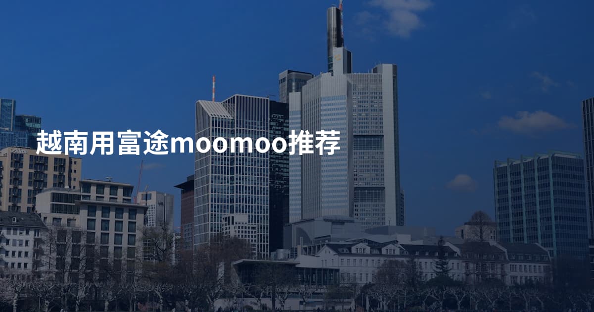 越南用富途moomoo推荐