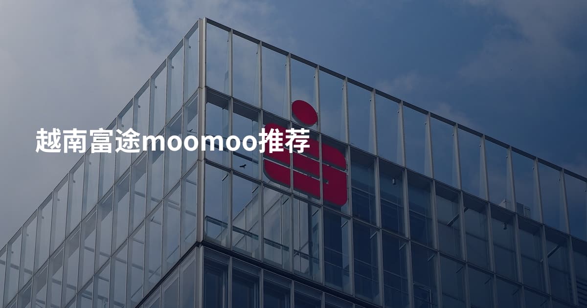 越南富途moomoo推荐