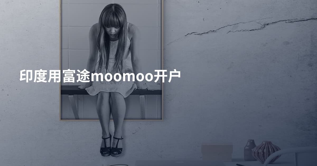 印度用富途moomoo开户
