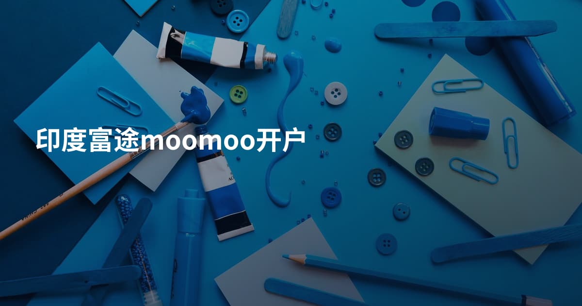 印度富途moomoo开户