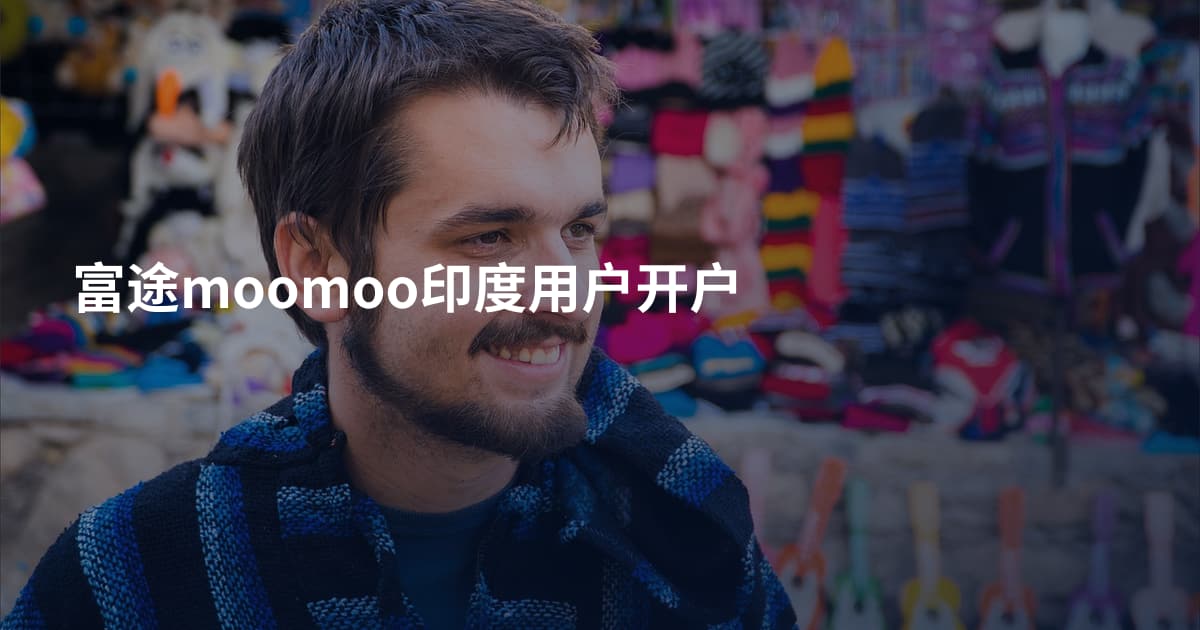 富途moomoo印度用户开户