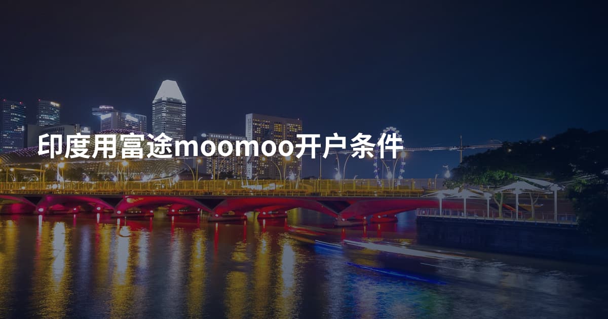 印度用富途moomoo开户条件