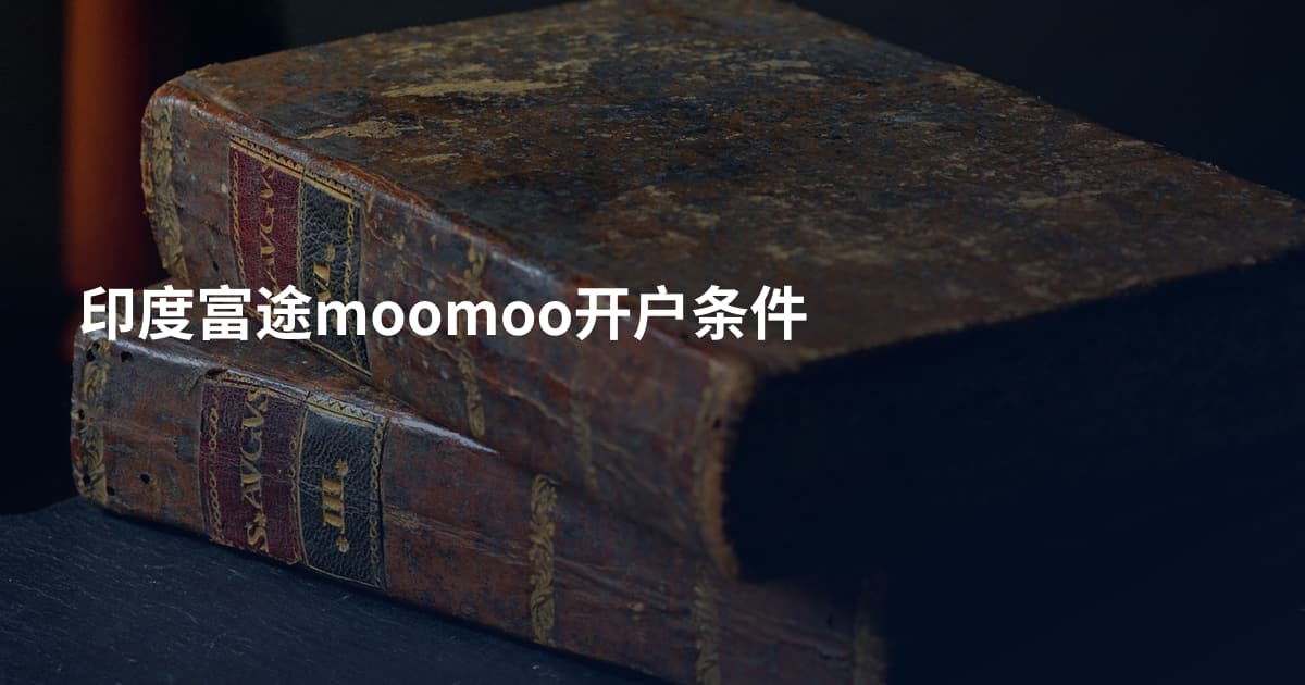 印度富途moomoo开户条件
