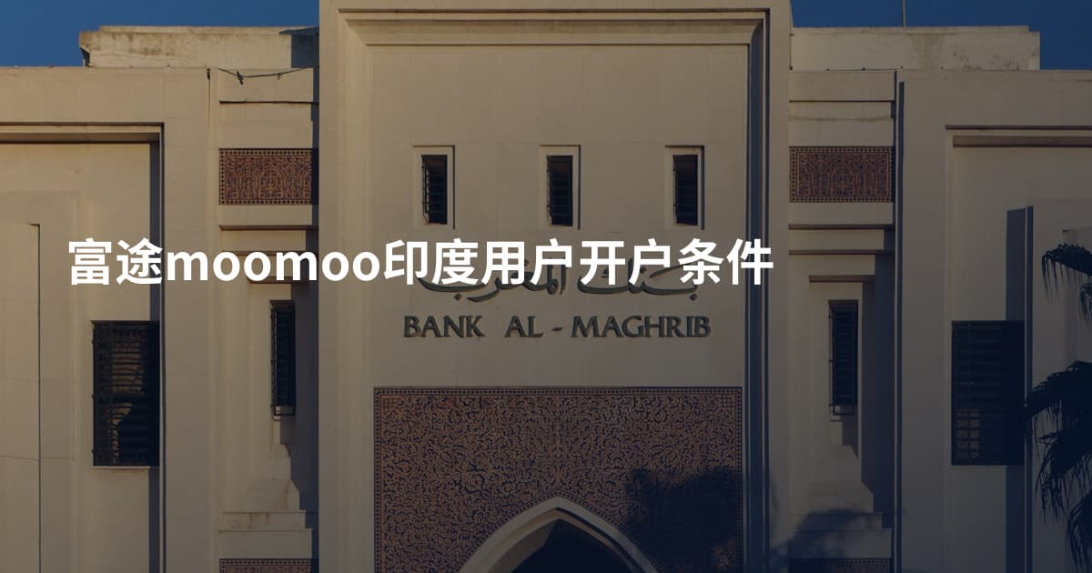 富途moomoo印度用户开户条件