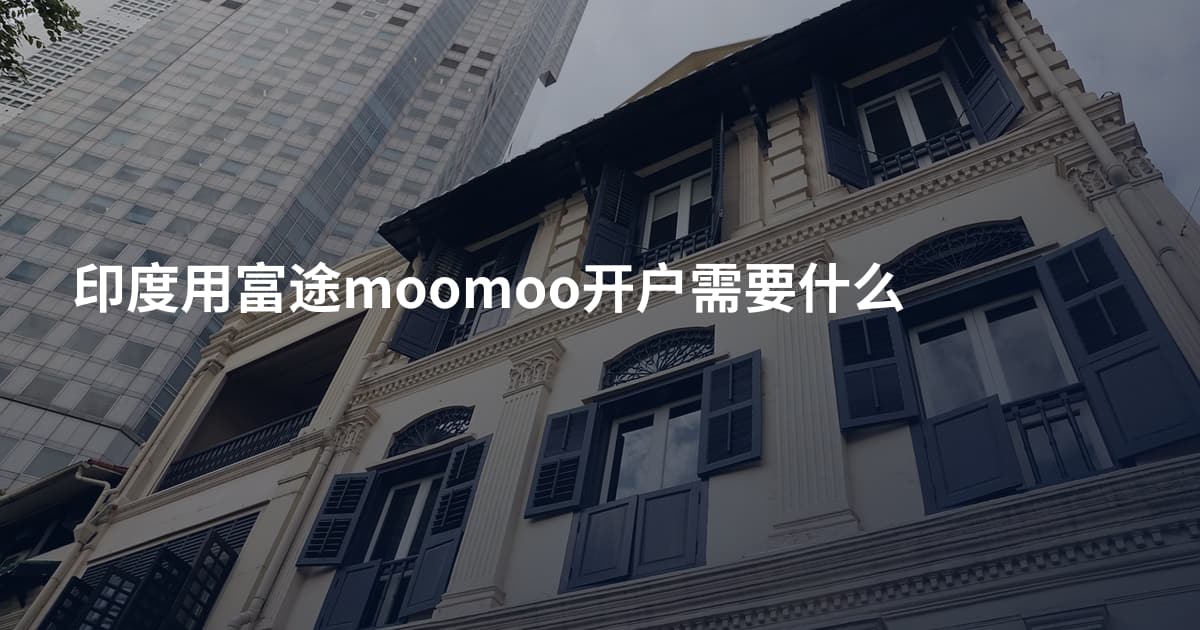 印度用富途moomoo开户需要什么