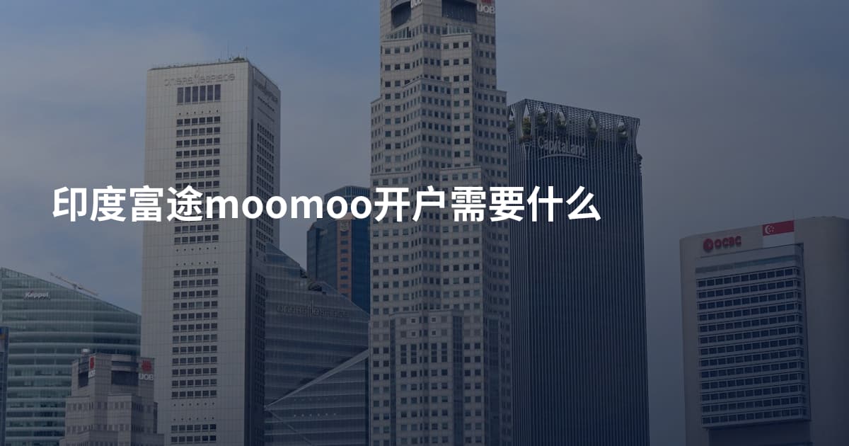 印度富途moomoo开户需要什么